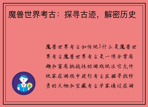 魔兽世界考古：探寻古迹，解密历史