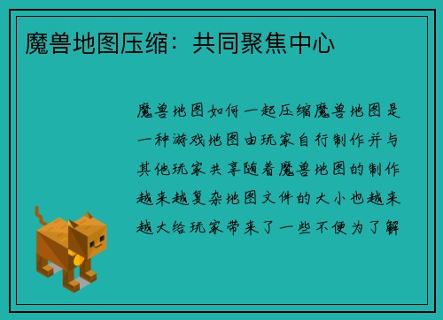 魔兽地图压缩：共同聚焦中心