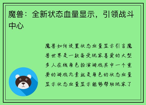魔兽：全新状态血量显示，引领战斗中心
