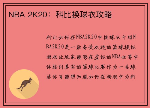NBA 2K20：科比换球衣攻略